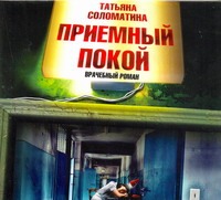 Соломатина Татьяна Юрьевна Приемный покой (на CD диске)