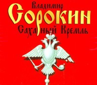 

Сахарный Кремль (на CD диске)