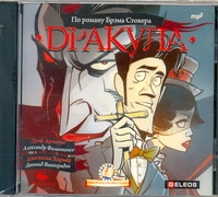 Дракула (на CD диске) Дракула (на CD диске) Стокер