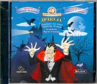 Дракула (на CD диске) Дракула (на CD диске) Стокер