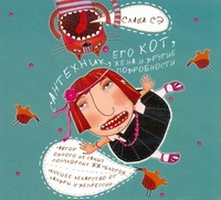 Сантехник, его кот, жена и другие подробности (на CD диске) Сантехник, его кот, жена и другие подробности (на CD диске) Слава Сэ