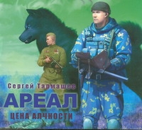 Ареал. Цена алчности (на CD диске) Ареал. Цена алчности (на CD диске) Тармашев С.С.