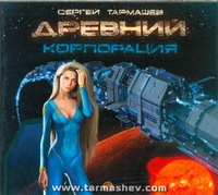 Древний. Корпорация (на CD диске) Древний. Корпорация (на CD диске) Тармашев С.С.