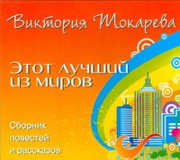 Этот лучший из миров (на CD диске) Этот лучший из миров (на CD диске) Токарева В.С.