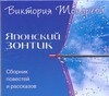 Токарева Виктория Самойловна Японский зонтик (на CD диске)