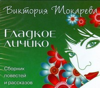 Токарева Виктория Самойловна Гладкое личико (на CD диске)
