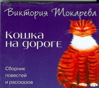 Токарева Виктория Самойловна Кошка на дороге (на CD диске)