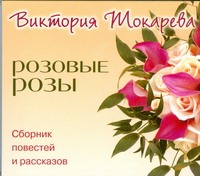 Токарева Виктория Самойловна Розовые розы (на CD диске)