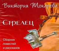 

Аудиокн. Токарева. Стрелец