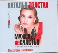 Мужские несчастья. Плачу его слезами (на CD диске) Мужские несчастья. Плачу его слезами (на CD диске) Толстая Наталья