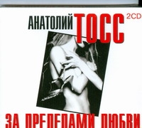 За пределами любви (на CD диске) За пределами любви (на CD диске) Тосс А.