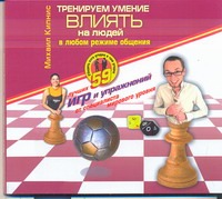 

Тренеруем умение влиять на людей (на CD диске)