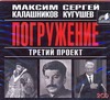 Третий проект. Погружение (на CD диске)