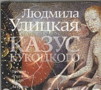 Казус Кукоцкого (на CD диске) - фото 1