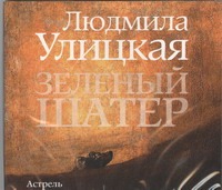 Зеленый шатер (на CD диске) Зеленый шатер (на CD диске) Улицкая Л.Е.