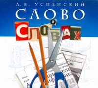 Успенский Лев Васильевич Слово о словах (на CD диске)
