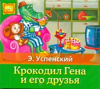 Успенский Эдуард Николаевич Крокодил Гена и его друзья (на CD диске)