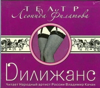 Филатов Леонид Алексеевич Дилижанс (на CD диске)