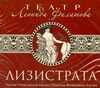 

Лизистрата (на CD диске)