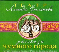 Филатов Леонид Алексеевич Рассказы чумного города (на CD диске)