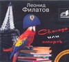 Филатов Леонид Алексеевич Свобода или смерть (на CD диске)