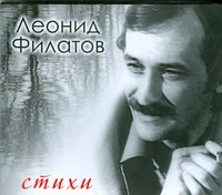 Филатов Леонид Алексеевич Стихи (на CD диске) мои любимые стихи на cd диске