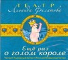 Филатов Леонид Алексеевич Еще раз о голом короле (на CD диске)