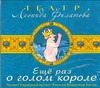 Еще раз о голом короле (на CD диске) Еще раз о голом короле (на CD диске) Филатов Л. А.