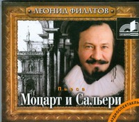 Филатов Леонид Алексеевич Моцарт и Сальери (на CD диске)