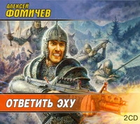 Ответить эху (на CD диске) Ответить эху (на CD диске) Фомичев А.Н.