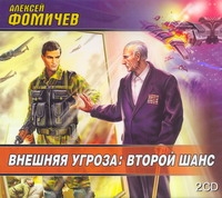 Внешняя угроза: Второй шанс (на CD диске) Внешняя угроза: Второй шанс (на CD диске) Фомичев А.Н.