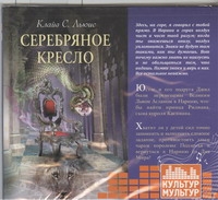 Серебряное кресло (на CD диске) Серебряное кресло (на CD диске) Льюис