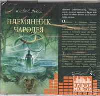 Племянник чародея (на CD диске) Племянник чародея (на CD диске) Льюис