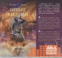 Клайв Льюис Принц Каспиан (на CD диске) принц северяжский 1 cd