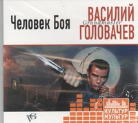Человек боя (на CD диске) Человек боя (на CD диске) Головачев В. В.
