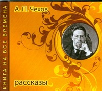 Чехов Антон Павлович Книга на все времена. Рассказы (на CD диске)