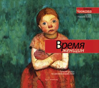 Чижова Елена Семеновна Время женщин (на CD диске)