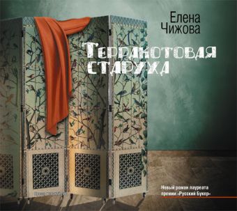 Чижова Елена Семеновна Терракотовая старуха (на CD диске)