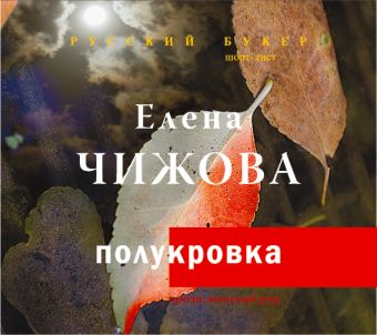 Полукровка (на CD диске) Полукровка (на CD диске) Чижова Е.С.