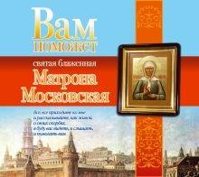 Вам поможет Матрона Московская (на CD диске)