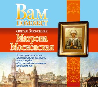 Вам поможет Матрона Московская (на CD диске) Вам поможет Матрона Московская (на CD диске) Чуднова А.