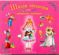 Галина Шалаева Школа этикета принцесс (на CD диске) шалаева галина петровна школа этикета для маленьких принцесс