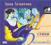 Ахматова Анна Андреевна Стихи (на CD диске) мои любимые стихи на cd диске