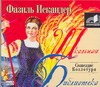 Созвездие Козлотура (на CD диске) Созвездие Козлотура (на CD диске) Искандер Ф.А.