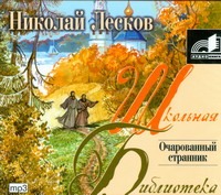 Очарованый странник (на CD диске) Очарованый странник (на CD диске) Лесков Н.С.