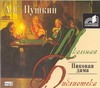 Пиковая дама (на CD диске) Пиковая дама (на CD диске) Пушкин А.С.
