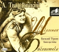 Василий Теркин (на CD диске) - фото 1
