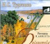 Тургенев Иван Сергеевич Рассказы и повести (на CD диске)