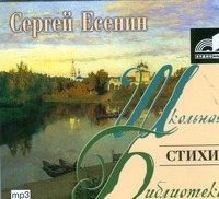 Есенин Сергей Александрович Стихи (на CD диске) есенин с школьная библиотека стихи с есенин