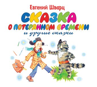 Сказка о потерянном времени и другие сказки (на CD диске) Сказка о потерянном времени и другие сказки (на CD диске) Шварц Е. А.